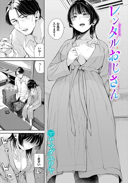 レンタルおじさん（単話）｜ヤマダユウヤ