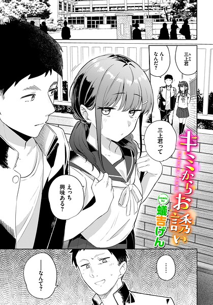キミからお誘い（単話）｜蟻吉げん