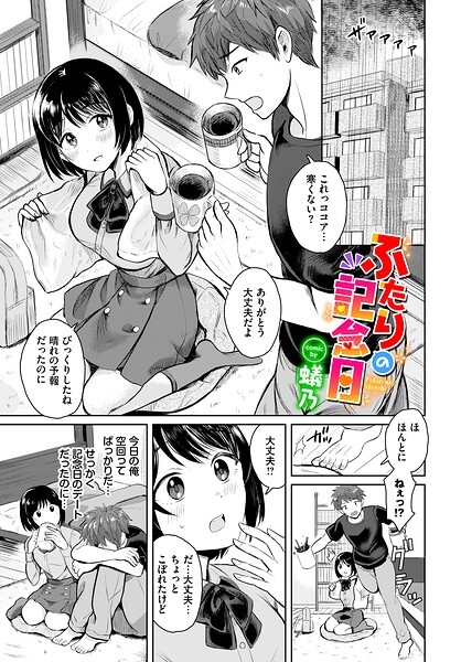 ふたりの記念日（単話）｜蟻乃