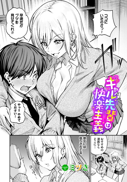 ギャル先輩は快楽主義（単話）｜ミツき