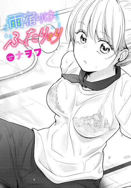 雨宿りはふたりきり（単話）｜ナヲフ
