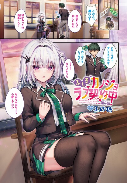 ふしぎカノジョラブ契約中（単話）｜玉砂糖