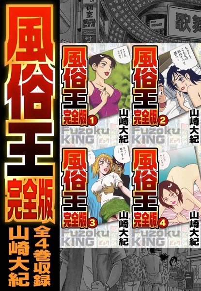 風俗王 合本版｜山崎大紀