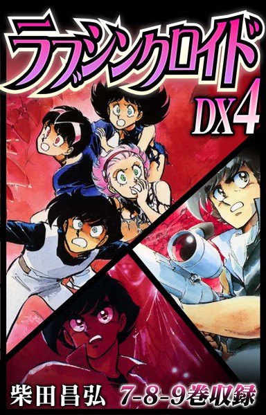 ラブシンクロイド DX｜柴田昌弘
