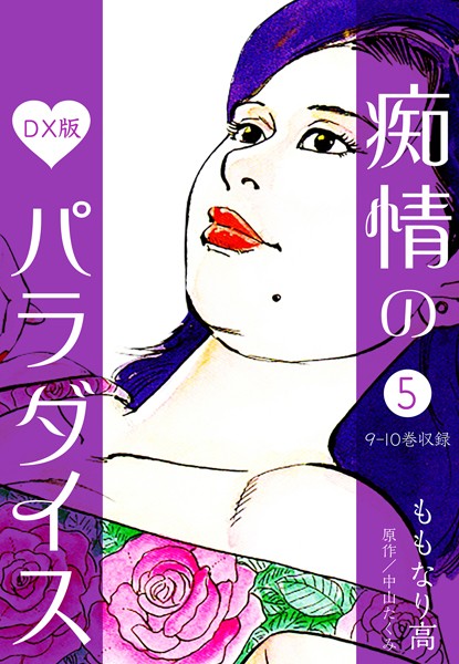 痴情のパラダイス DX版|中山たくみ