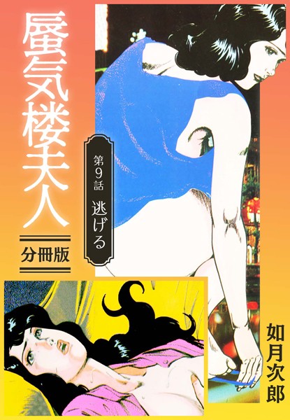 蜃気楼夫人 分冊版（単話）｜如月次郎