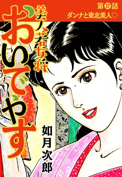 美人若女将 おいでやす 分冊版（単話）｜如月次郎