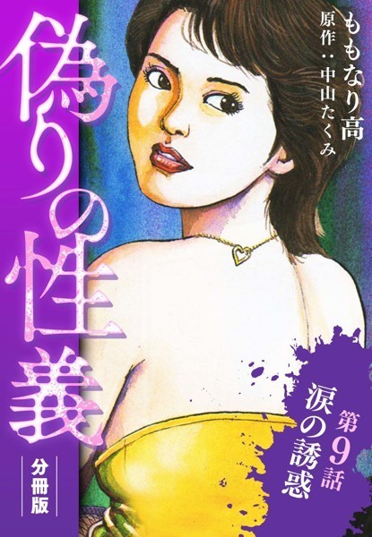 偽りの性義 分冊版（単話）｜ももなり高