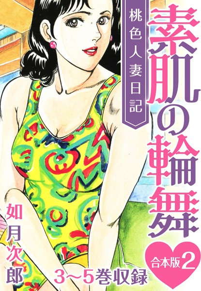 桃色人妻日記 素肌の輪舞 合本版｜如月次郎