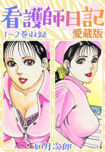 看護師日記 愛蔵版｜如月次郎