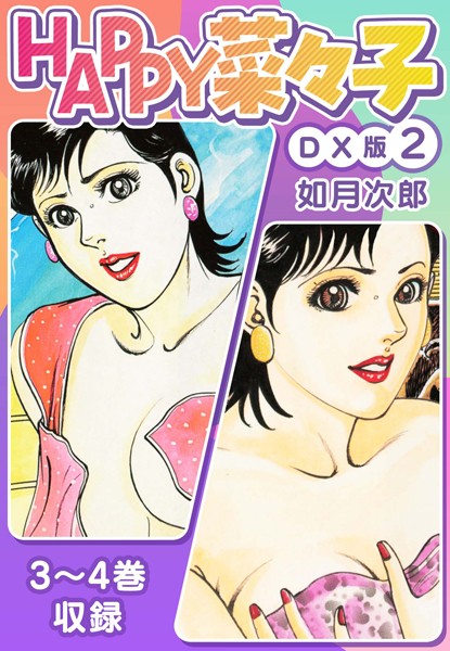 HAPPY菜々子 DX版｜如月次郎