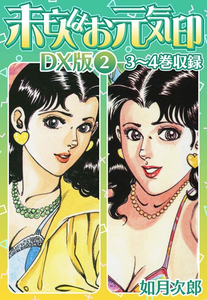 未亡人はお元気印 DX版｜如月次郎