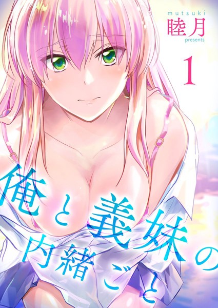 俺と義妹の内緒ごと｜睦月