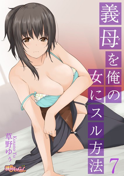 義母（ママ）を俺の女にスル方法（単話）｜草野ゆぅ