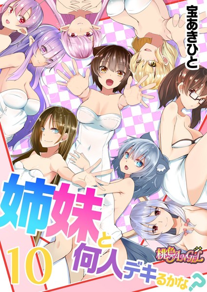 姉妹と何人デキるかな？（単話）｜宝あきひと