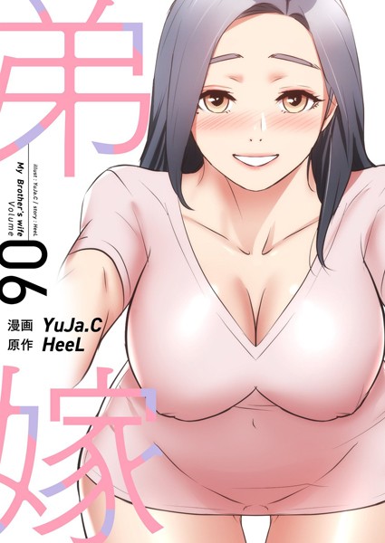 弟嫁（フルカラー）【特装版】｜YuJa.C