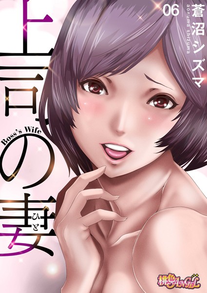 上司の妻（フルカラー）（単話）｜蒼沼シズマ