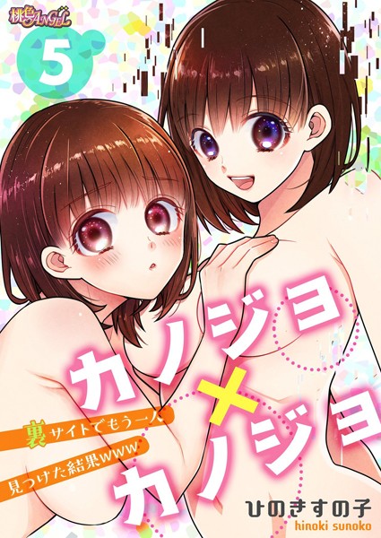 カノジョ×カノジョ〜裏サイトでもう一人見つけた結果www〜（単話）｜ひのきすの子