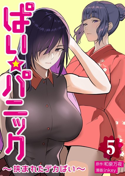 ぱい☆パニック 〜挟まれたデカぱい〜【描き下ろしおまけ付き特装版】｜inkey