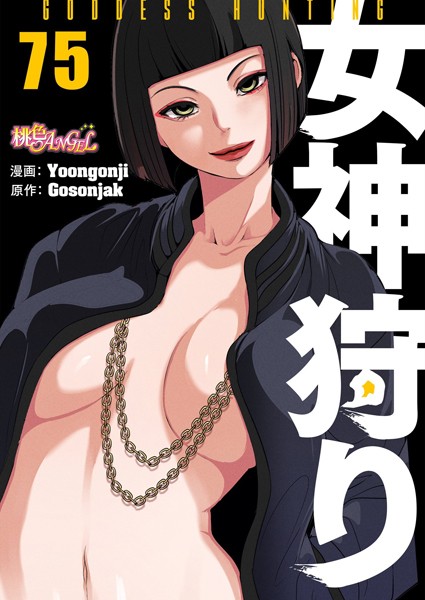 女神狩り【タテヨミ】｜Yoongonji