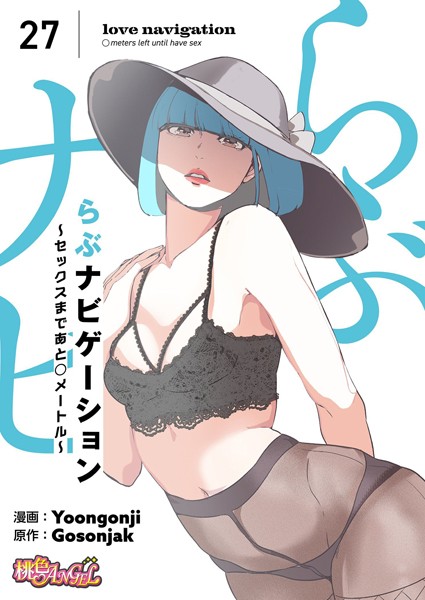 らぶナビゲーション〜セックスまであと○メートル〜（フルカラー）｜Yoongonji
