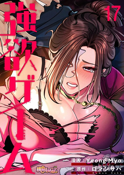 強欲ゲーム(フルカラー) 17｜Yeong Myo