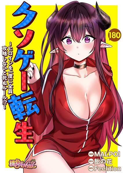 クソゲー転生 〜ヒロインを一度に全員攻略しないと死ぬルール!?〜【タテヨミ】 180｜MALPOI
