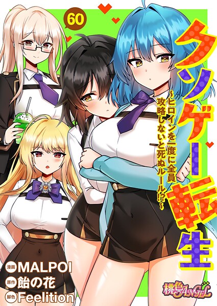 クソゲー転生 〜ヒロインを一度に全員攻略しないと死ぬルール!?〜(フルカラー) 60｜MALPOI