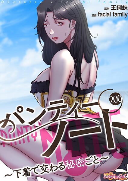 パンティーノート 〜下着で交わる秘密ごと〜(フルカラー) 200｜facial family
