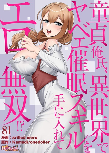 童貞俺氏、異世界でヤベェ催●スキルを手に入れてエロ無双!?(フルカラー) 81|grilled mero