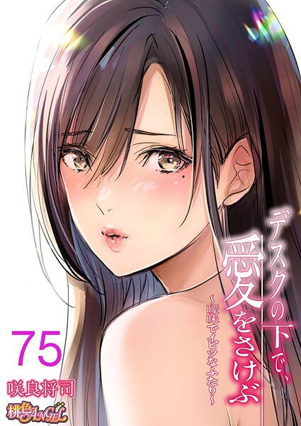 デスクの下で、愛をさけぶ〜曖昧でイビツなふたり〜(フルカラー) 75|咲良将司