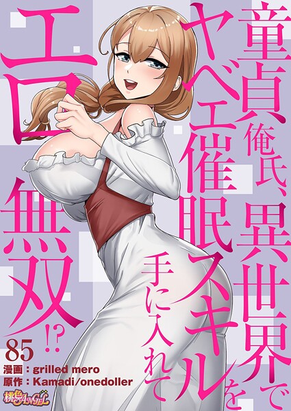 童貞俺氏、異世界でヤベェ催●スキルを手に入れてエロ無双!?(フルカラー) 85|grilled mero
