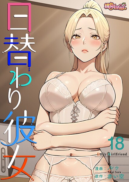 日替わり彼女【タテヨミ】 18｜ルゥ