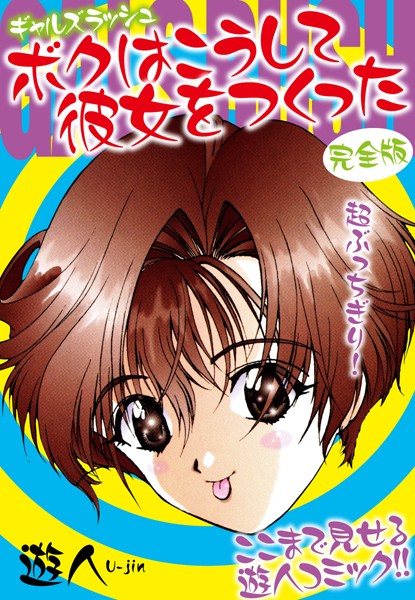 ギャルズラッシュ〜ボクはこうして彼女をつくった〜 完全版｜遊人