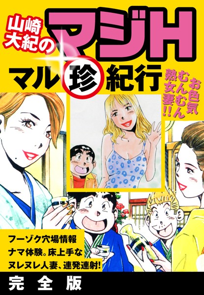 山崎大紀のマジH マル珍紀行 完全版｜山崎大紀