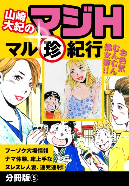山崎大紀のマジH マル珍紀行（単話）｜山崎大紀