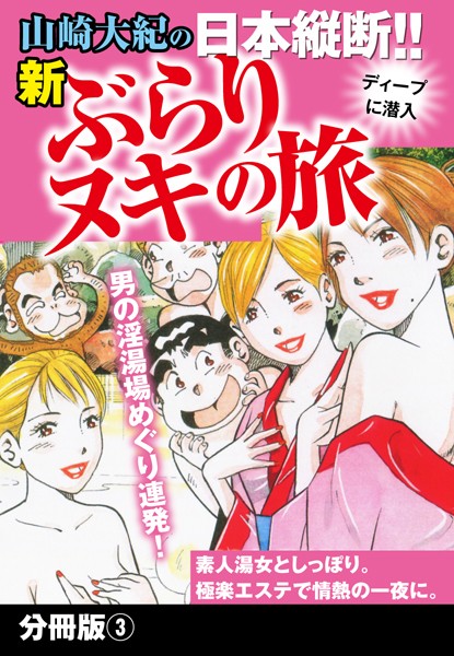 山崎大紀の日本縦断！！新ぶらりヌキの旅（単話）｜山崎大紀