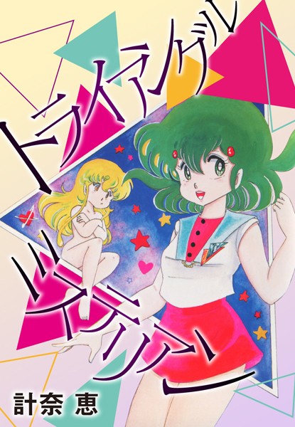 トライアングルミステリアン｜計奈恵