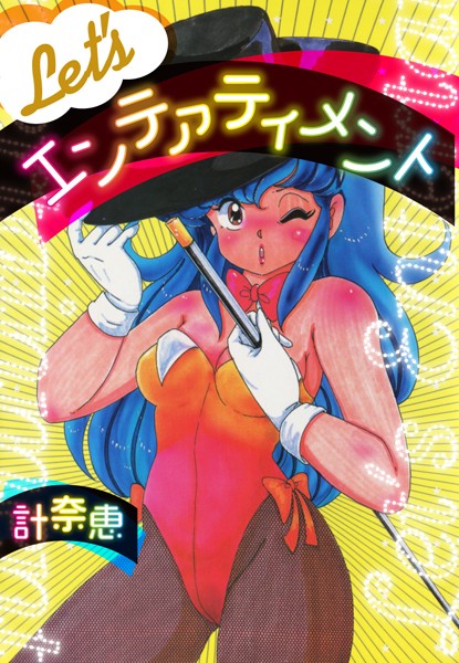 Let’s エンテァティメント｜計奈恵