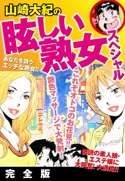山崎大紀の眩しい熟女スペシャル 完全版｜山崎大紀