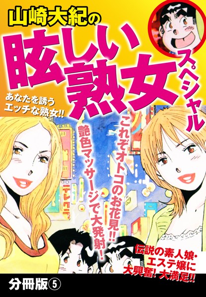 山崎大紀の眩しい熟女スペシャル （単話）｜山崎大紀