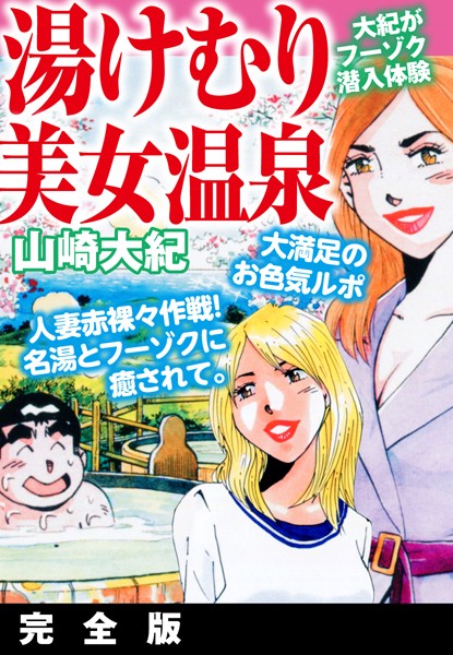 湯けむり美女温泉 完全版｜山崎大紀