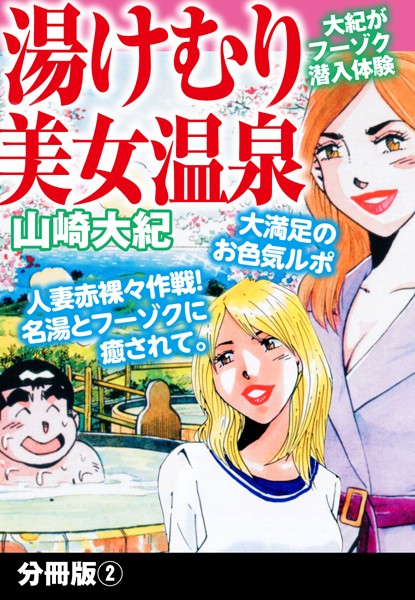 湯けむり美女温泉 （単話）｜山崎大紀