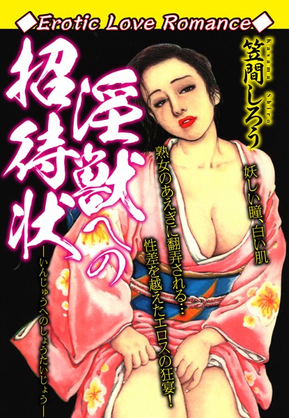 Erotic Love Romance 淫獣への招待状｜笠間しろう