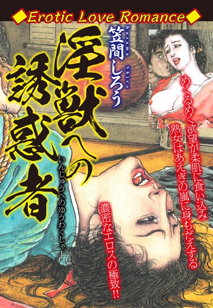 Erotic Love Romance 淫獣への誘惑者｜笠間しろう