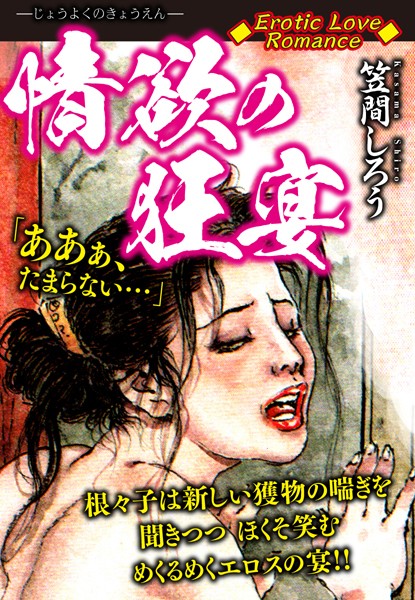 Erotic Love Romance 情欲の狂宴｜笠間しろう