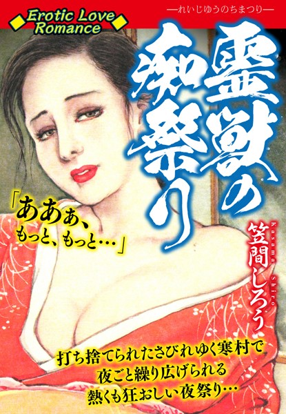 Erotic Love Romance 霊獣の痴祭り｜笠間しろう