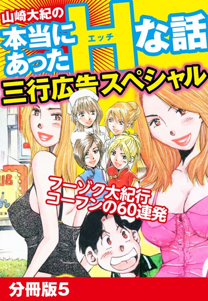 山崎大紀の本当にあったHな話 三行広告スペシャル（単話）｜山崎大紀