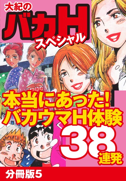 大紀のバカHスペシャル 本当にあったバカウマH体験38連発（単話）｜山崎大紀