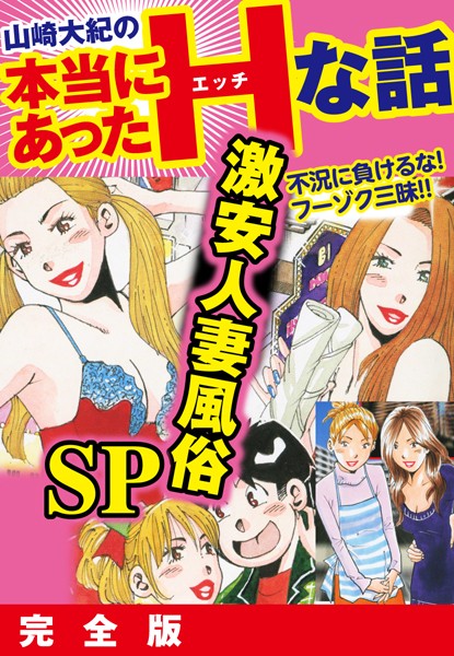 山崎大紀の本当にあったHな話 激安人妻風俗SP 完全版｜山崎大紀